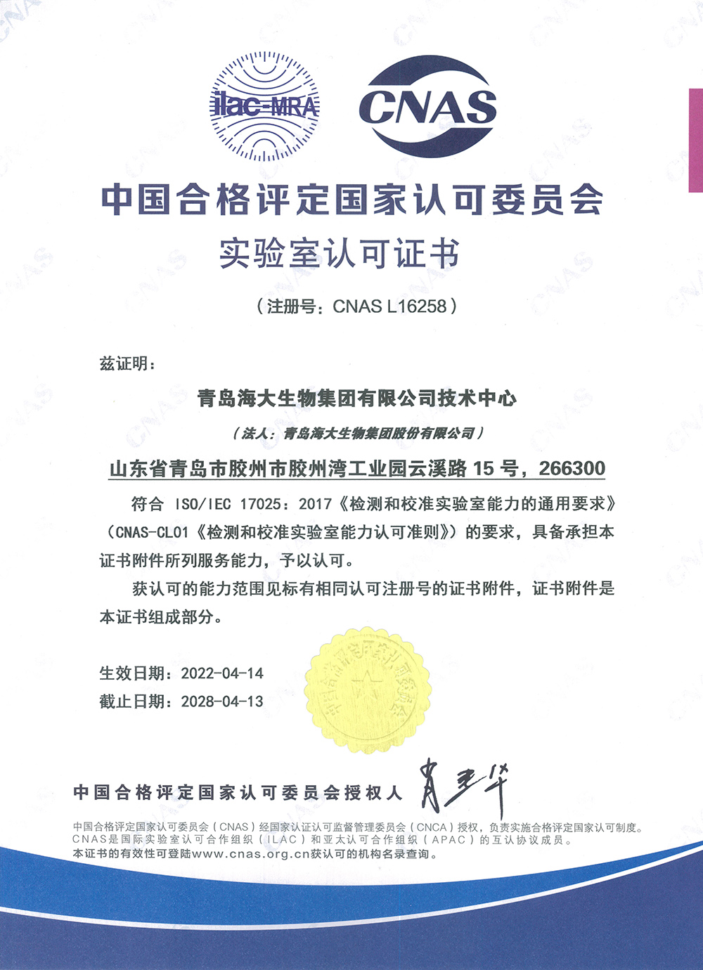 （中文版）中国及格评定国家认可委员会实验室认可证书2022.4.14.jpg